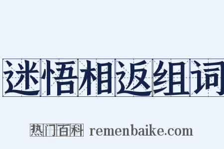 迷悟相返组词是什么意思的图片